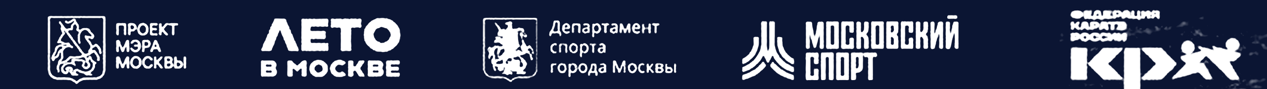 Проект мэра Москвы, Лето в Москве, Департамент спорта города Москвы, Московский спорт, Федерация спортивной борьбы России, МФРБ, Федерация каратэ России